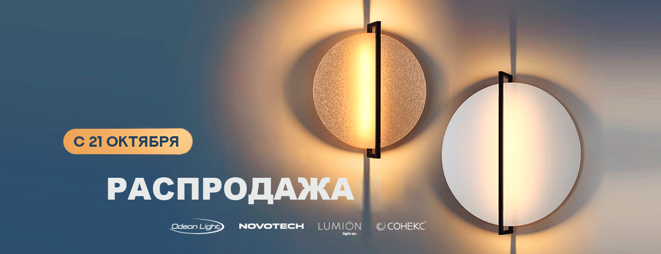 Распродажа светильников и люстр Распродажа Москва, бесплатная доставка