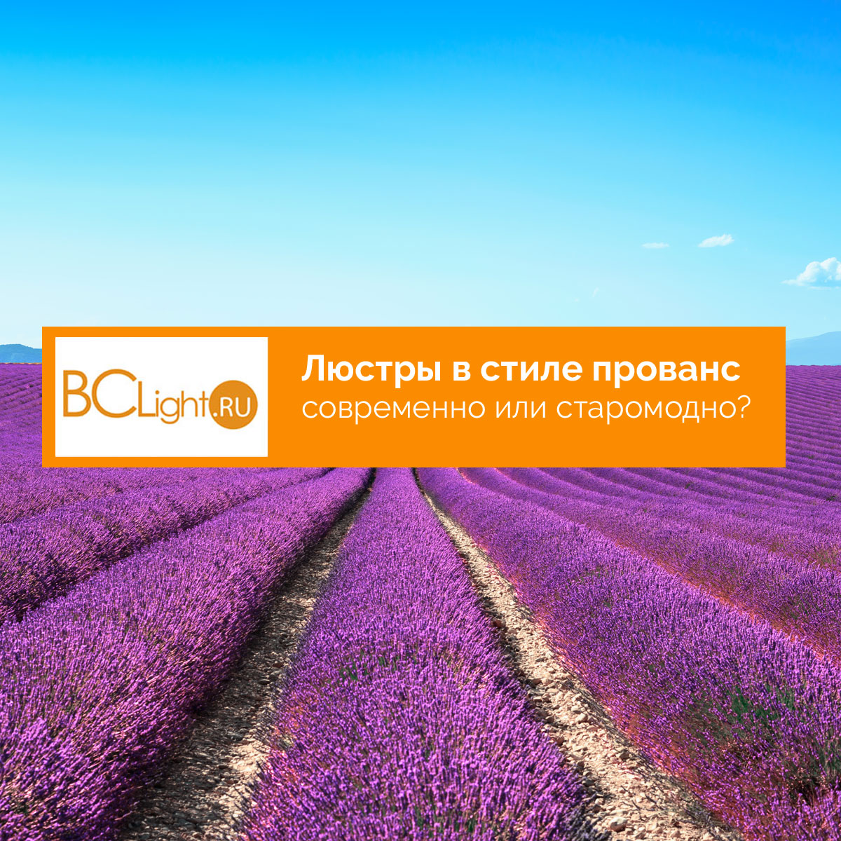 Люстры в стиле прованс: современно или старомодно? Люстры в стиле прованс: современно или старомодно?