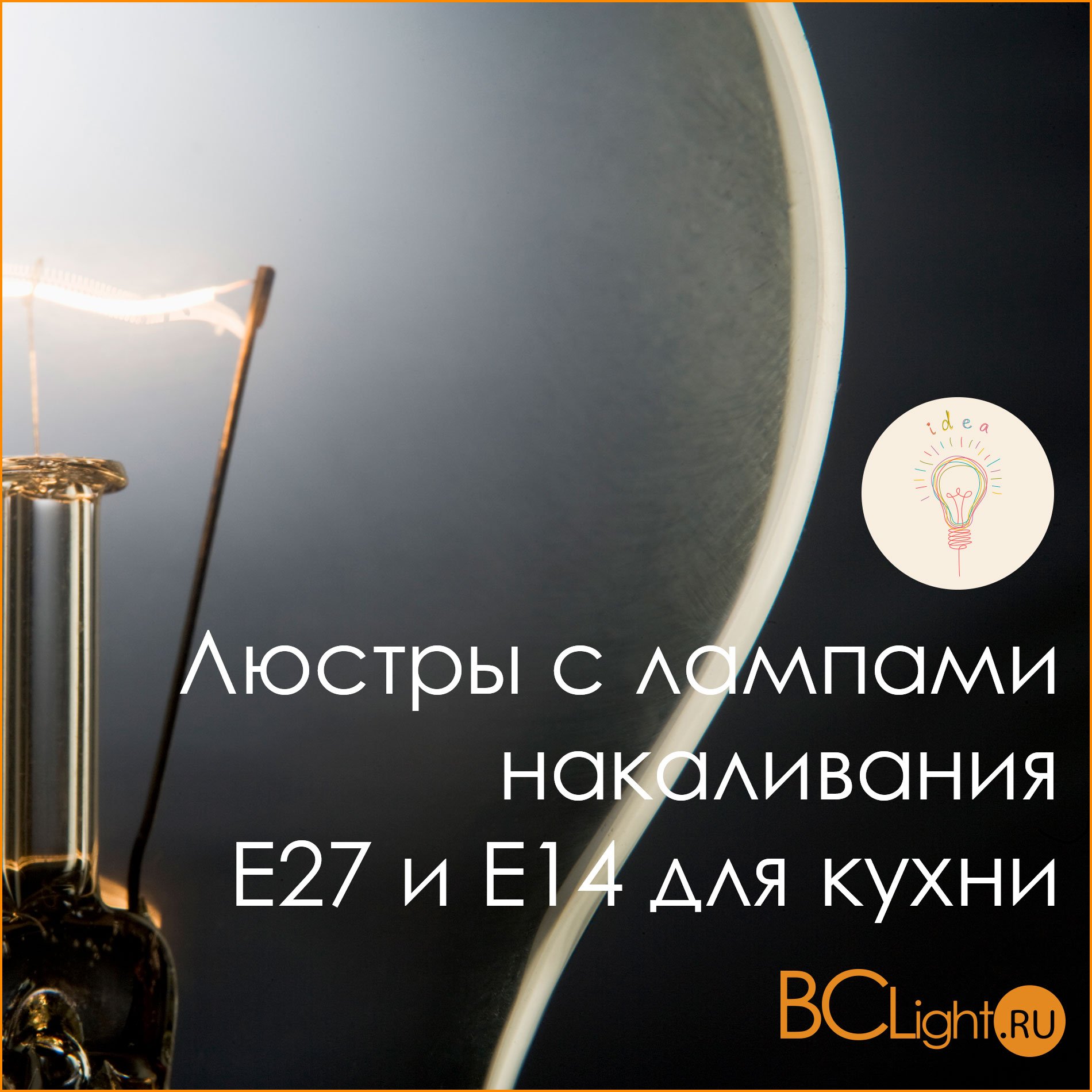 Люстры с лампами накаливания Е27 и Е14 для кухни - особенности выбора