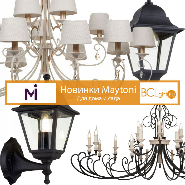 Классические мотивы в летнем обновлении коллекций Maytoni 2019 Классические мотивы в летнем обновлении коллекций Maytoni 2019