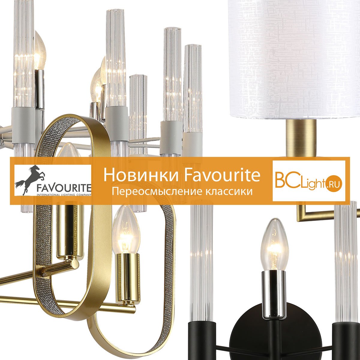 Новинки Favourite - классика в духе модерна Новинки Favourite - классика в духе модерна