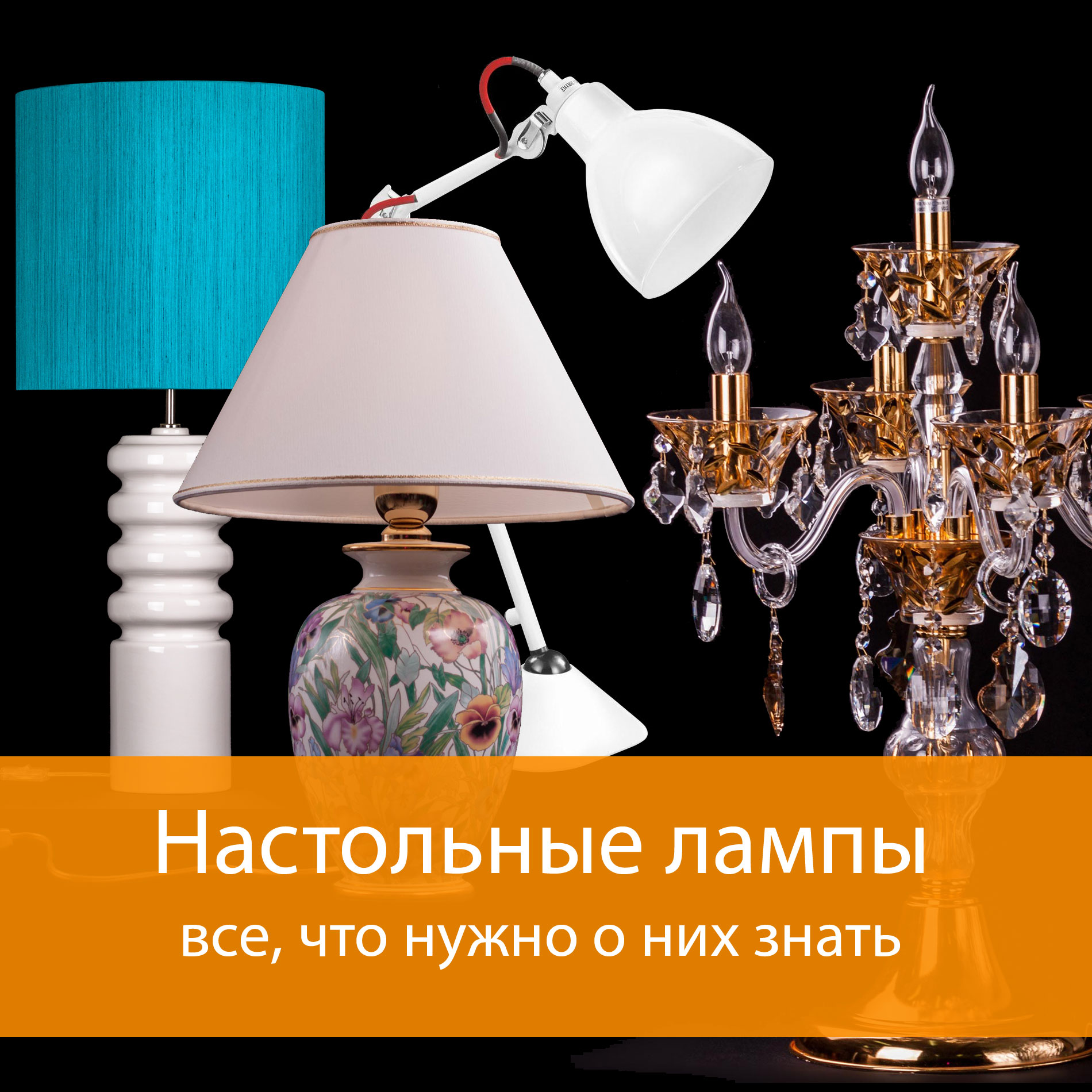 Настольные лампы - какие бывают и что полезно о них знать