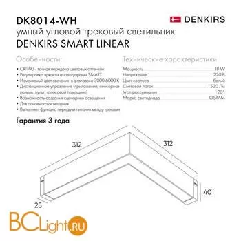 Трековый светильник Denkirs DK8014-WH - Фото 1