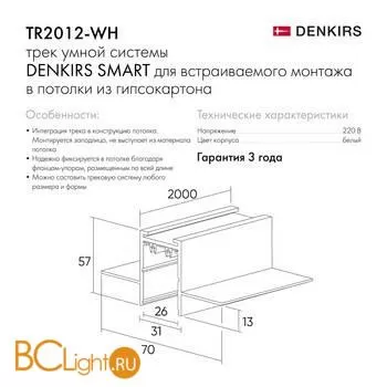 Шинопровод Denkirs TR2012-WH - Фото 2
