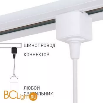 Коннектор для однофазного шинопровода белый Elektrostandard TRLM-1-WH a051727 - Фото 3