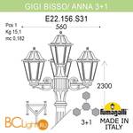 Садово-парковый фонарь Fumagalli Anna E22.156.S31.AYF1R - Схема