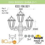 Садово-парковый фонарь Fumagalli Saba K22.156.S21.BXF1R - Схема