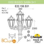 Садово-парковый фонарь Fumagalli Saba K22.156.S31.BYF1R - Схема