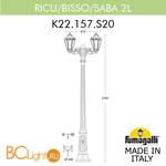 Садово-парковый фонарь Fumagalli Saba K22.157.S20.BYF1R - Схема