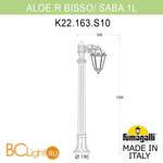 Садово-парковый фонарь Fumagalli Saba K22.163.S10.AYF1R - Схема