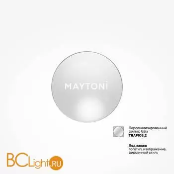 Фильтр для светильников Gala с логотипом клиента Maytoni TRAF108.2