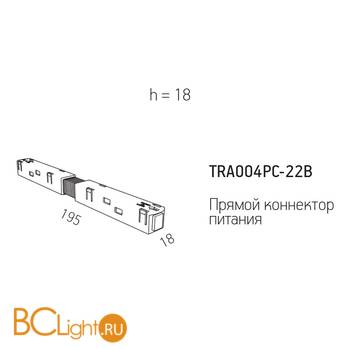 Коннектор питания прямой Maytoni Gravity черный TRA004PC-22B - Схема
