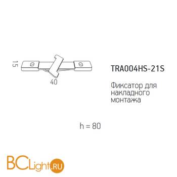 Фиксатор для накладного монтажа Maytoni Gravity серый TRA004HS-21S - Схема