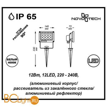 Садово-парковый фонарь Novotech Armin 357189 - Схема