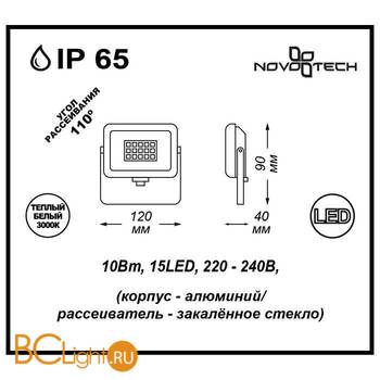 Садово-парковый фонарь Novotech Armin LED 357397 - Схема