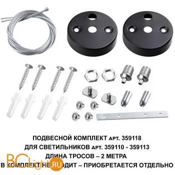 Подвесной комплект для линейных светильников, трос 200см Novotech Bits 359118 - Фото 0