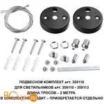 Подвесной комплект для линейных светильников, трос 200см Novotech Bits 359118 - Фото 0
