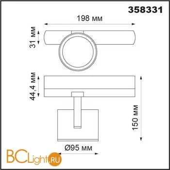 Трековый светильник Novotech CURL 358331 - Фото 1