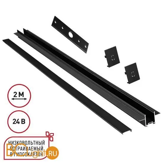 Шинопровод для встраиваемого монтажа в ГКЛ 2м (заглушки 2шт, прямой соединитель, монтажная планка) Novotech EASY 135272