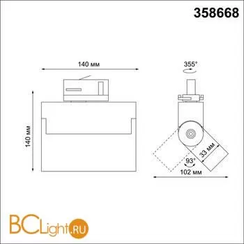 Трековый светильник Novotech Eos 358668 - Фото 1