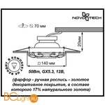 Встраиваемый спот (точечный светильник) Novotech Farfor 370042 - Схема