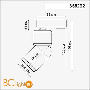 Cветильник для однофазного шинопровода Novotech Fino 358292 - Схема