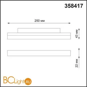 Трековый светильник Novotech Flum 358417 - Фото 1
