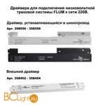 Шинопровод для монтажа в натяжной потолок 2м Novotech Flum 135129 - Фото 2