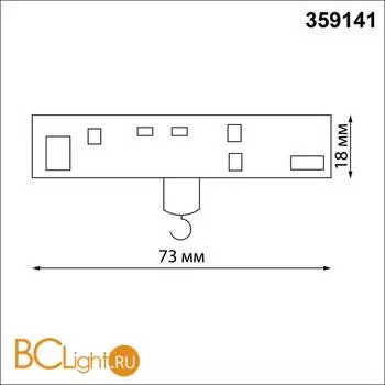 Адаптер/держатель для низковольтного трека без токопровода для арт. 359137-359140 Novotech Ramo 359141 - Фото 0