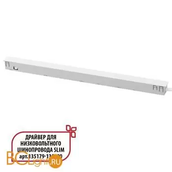 Специальный тонкий драйвер 150W для шин SLIM серии Novotech FLUM 359443