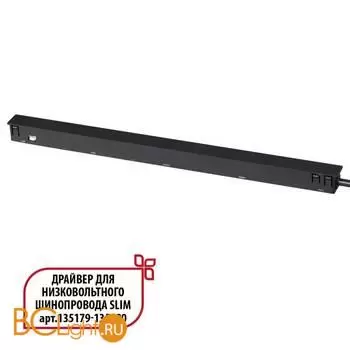 Специальный тонкий драйвер 150W для шин SLIM серии Novotech FLUM 359444