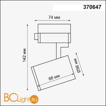 Cветильник для однофазного шинопровода Novotech Gusto 370647 - Схема
