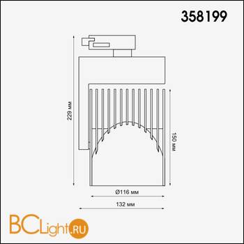 Cветильник для трехфазного шинопровода Novotech Helix 358199 - Схема