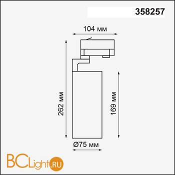 Cветильник для трехфазного шинопровода Novotech Helix 358257 - Схема