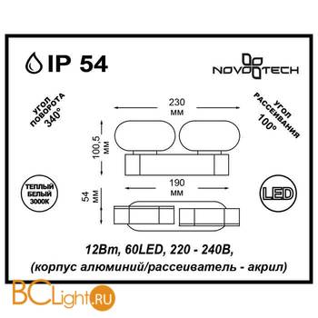 Уличный настенный светильник Novotech Kaimas 357432 - Схема