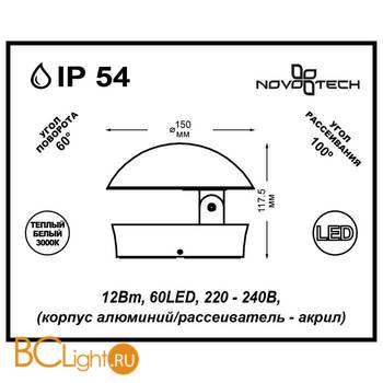 Уличный настенный светильник Novotech Kaimas 357433 - Схема