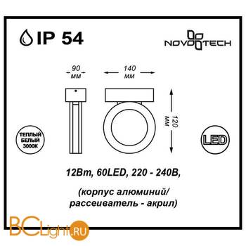 Уличный настенный светильник Novotech Kaimas 357398 - Схема