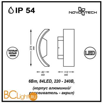 Уличный настенный светильник Novotech Kaimas 357403 - Схема