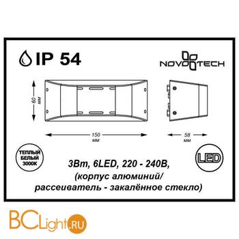 Уличный настенный светильник Novotech Kaimas 357409 - Схема