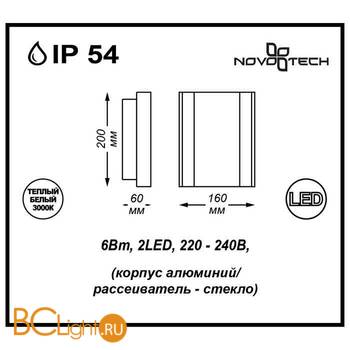 Уличный настенный светильник Novotech Kaimas 357415 - Схема