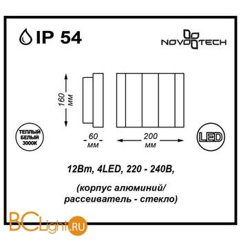 Уличный настенный светильник Novotech Kaimas 357416 - Схема