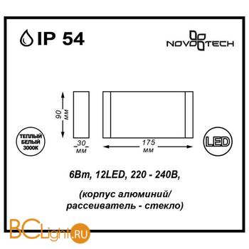 Уличный настенный светильник Novotech Kaimas 357422 - Схема