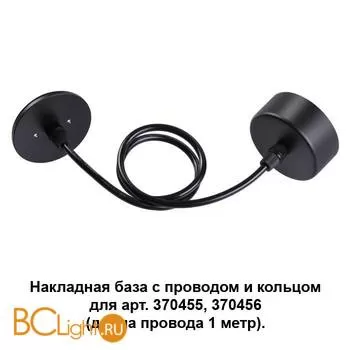 Цепь/провод Novotech Mecano 370624