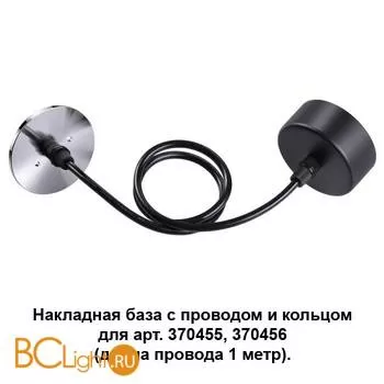 Цепь/провод Novotech Mecano 370625