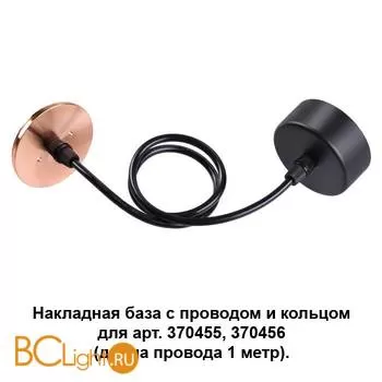 Цепь/провод Novotech Mecano 370626