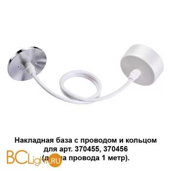 Цепь/провод Novotech Mecano 370631