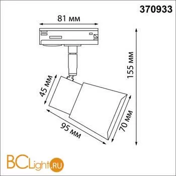 Трековый светильник Novotech MOLO 370933 - Фото 1