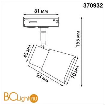 Трековый светильник Novotech MOLO 370932 - Фото 1