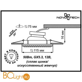 Встраиваемый спот (точечный светильник) Novotech Pearl 370142 - Схема
