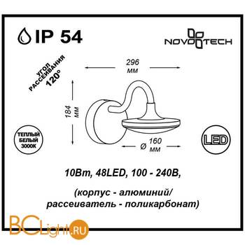 Уличный настенный светильник Novotech Roca 357443 - Схема